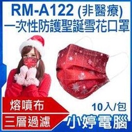 【小婷電腦＊口罩】現貨 全新 RM-A122 一次性防護聖誕雪花口罩 10入/包 3層過濾 熔噴布 高效隔離(非醫療)