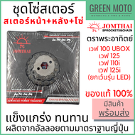 ชุดโซ่สเตอร์ Jomthai จอมไทย พระอาทิตย์ เบอร์ 428 / 420 สำหรับ Wave 14-34-104L / 14-36-106L / 14-37-1