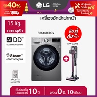 LG เครื่องซักผ้า 15 / อบ 8 กก. รุ่น F2515RTGV และ เครื่องดูดฝุ่นไร้สาย A9K-CORE *ส่งฟรี*