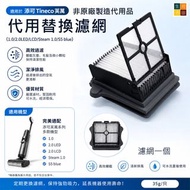 Tineco代用過濾網 (單件裝) 2.0 LED LCD Steam S5 blue │Tineco Replacement Filter (Single Pack) 2.0 LED LCD Ste
