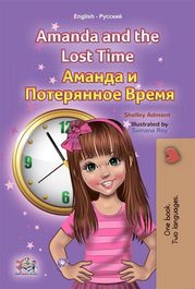 Amanda and the Lost Time (English Russian) Admont Shelley