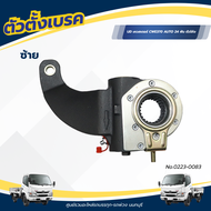ตัวตั้งเบรค UD เควสเตอร์ CWE370 AUTO 24 ฟัน ตัวโค้ง เเบรนด์ NKN No.0223-0084/0223-0083
