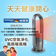 空氣淨化 涼暖風 HEPA13 暖風機 UV-C 空氣淨化風扇 德國寶 EFB-PCTH german pool EFBPCTH