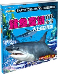 鯊魚童話百科全書（簡體書）