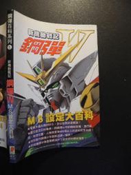 橫珈二手書  【  新機動戰記  鋼彈W  MS設定大百科  】  青文   出版  編號:G1 