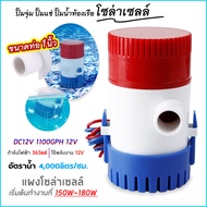 ปั๊มจุ่ม รุ่นพิเศษ น้ำท้องเรือ DC 1100GPH 12V ไดโว่ ปั๊มแช่ ปั๊มจุ่ม โซล่าเซลล์ ไดโว่อลูมิเนียม ปั๊มน้ำ