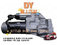 【DY】(全新品/保固一年)  勁旺3.5T 勁勇3.5T 啟動馬達 太子261 起動馬達 雪路 Nissan日產