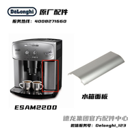 Delonghi เครื่องชงกาแฟอัตโนมัติเต็มรูปแบบ Delonghi ESAM2200 แผงถังน้ำสีเงิน   ศูนย์อะไหล่ DeLonghi