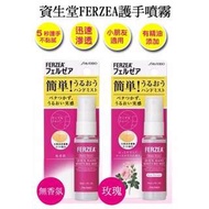 SHISEIDO 資生堂FERZEA 護手噴霧-30ml