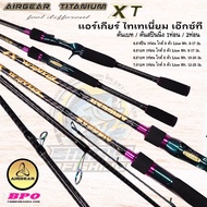 คันเบ็ดตกปลา ตีเหยื่อปลอม AIRGEAR TITANIUM XT แอร์เกียร์ ไทเทเนี่ยม เอ๊กซ์ที ลาย X-Cross ทั้งคัน คัน