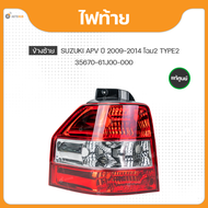 แท้ศูนย์ ไฟท้าย ข้างซ้าย/ข้างขวา สำหรับรถยนต์ SUZUKI APV ปี 2004-2008 HALOGEN (1ชิ้น) (35670-61J00-0