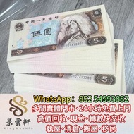 【景雲軒】多間實體店 高價購1980年第四版人民幣五元，舊錢幣，紙幣， 舊人民幣， 第一二三四套人民幣， 車工貳元 大黑拾 蘇叁圓 萬馬圖 貳圓寶塔山 雙馬耕地 工農 拖拉機，背綠水印壹角、棗紅壹角、