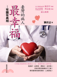 臺灣的病人最幸福：有圖有真相