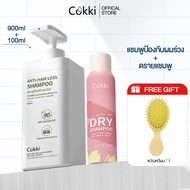 [ซื้อ1แถม1] แชมพูป้องกันผมร่วง+ดรายแชมพู 900ml+150ml Cokki shampoo+Dry shamopoo แชมพูสูตรหยุดผมร่วง