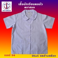 เสื้อนักเรียนคอบัว ตราสมอ  แขนทรงกระบอก มีกระเป๋าล่างด้านขวามือ เบอร์ 32-38