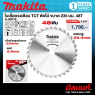 MAKITA รุ่น A-82018 ใบเลื่อยวงเดือน TCT ตัดไม้ ขนาด 235 มม. 48T