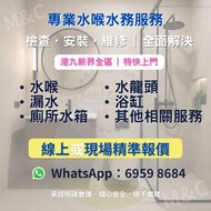 ​【特快上門】專業水喉水務工程｜維修安裝、漏水處理、廁所水箱、換水龍頭｜全港九新界