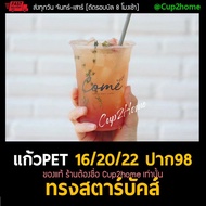 [500/1000ใบ] แก้วPET 16/20/22 ออนซ์ ทรง Starbucks ปาก 98 แก้วสตาร์บัคส์ แก้วเพชร แก้วเพท แก้วพลาสติก