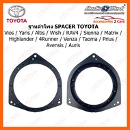 SPACER ฐานรองลำโพงพลาสติก TOYOTA Vios/Yaris/Altis/Wish/RAV4/Sienna/Matrix/Highlander/4Runner/Venza/T