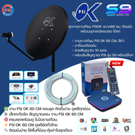 ชุดจานดาวเทียมPSI 60cm.+เครื่องรับดาวเทียม PSI รุ่น S9พร้อมสาย 10 เมตร