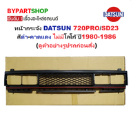 หน้ากระจัง DATSUN(ดัทสัน) 720PRO/SD23 สีดำ-คาดแดง ไม่มีโลโก้ ปี1980-1986 (รหัส:720 โปรดำ)