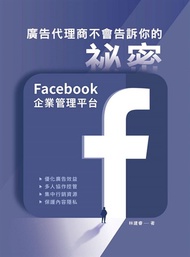 廣告代理商不會告訴你的祕密：Facebook企業管理平台