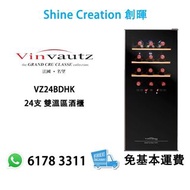 Vinvautz 法國名望 VZ24BDHK 24瓶 雙溫區酒櫃 香港行貨