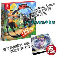 【缺貨】NS Switch 健身環大冒險 Ring Fit 同捆組＋寶可夢卡牌 傳說交鋒 SETA【台中星光電玩】