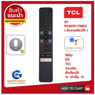 รีโมททีวี TCL  (รีโมท Smart MAGIC ) รหัส RC901V  FMR3 ( สั่งงานเสียงได้ )  ใช้กดสั่งงานแทนของเดิมทรง