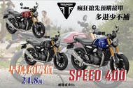 新車預購 🎩TRIUMPH SPEED 400 黃牌英倫紳士即將現身！🎩