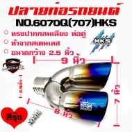 คลองถมซิ่ง ปลายท่อคู่ NO.#6070Q(707)[HKS] **สีรุ้ง** ขนาด 2.5นิ้ว +ปากเฉียง+ *ท่อทรงกลม* ปลายท่อรถยนต์ ปลายท่อแต่ง ปลายท่อซิ่ง ปลายท่อสแตนเลส