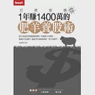 打敗疫情1年賺1400萬的肥羊養股術 (電子書) 作者：翁建原