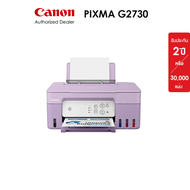 [จำกัด 2 เครื่อง/ออเดอร์] Canon เครื่องพิมพ์มัลติฟังก์ชันอิงค์เจ็ท รุ่น PIXMA G2730 (สีม่วง)