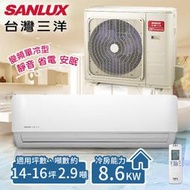 【台灣三洋SANLUX】14-16坪 變頻單冷分離式冷氣。 一對一 /SAE-V86F+SAC-V86F(含基本安裝)
