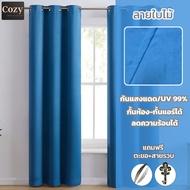 Cozy ผ้าม่านเกรดพรีเมี่ยม ผ้าม่านกันแสง Blackout สีฟ้าลายใบไม้ 650แกรม กันแสงUV ได้ 99% ลดความร้อนได