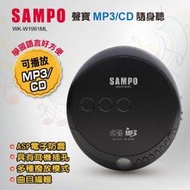 {特惠價} SAMPO 聲寶WK-W1981ML MP3/CD隨身聽  (即將絕版)