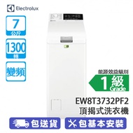 ELECTROLUX 伊萊克斯 EW8T3732PF2 7公升 1300轉 變頻 蒸汽 頂揭式洗衣機 2024新款/蒸氣護理/洗衣技術能有效減少衣物褪色情況