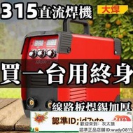 保固三年 電焊機 迷你電焊機 點焊機 焊接機 110V-220V備註 雙電壓 家用小型直流 全自動電焊機