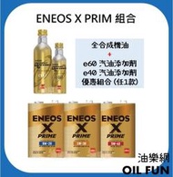 【油樂網】ENEOS X PRIME 全合成機油 4L + e40/e60汽油添加劑(金瓶) 組合優惠價