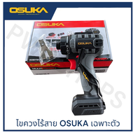 OSUKA ไขควงไร้สาย 20V รุ่นOCSD756-D1 สว่านไขควงไฟฟ้า ไขควง