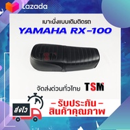 เบาะ RX100 Yamaha RX-100 เบาะแบบเดิมติดรถ งานสวย หนานุ่ม รับประกันคุณภาพทุกใบ จัดส่งเร็วทั่วไทย