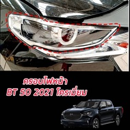 ครอบไฟ BT 50 ปี 2021 โครเมี่ยมโลโก้สีแดง BT 50 ตัวล่าสุด ครอบไฟหน้า + ครอบไฟท้าย โครเมี่ยม เข้ม ดุ