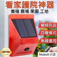 【太陽能警報器】警報器 防盜器 聲光警報器 感應器 無線充電警報燈 門窗防紅外線 防賊防盜 人體感應