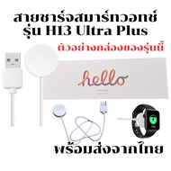 Smart Watch Charger Cable For H13 Ultra Plus Model Strap Length: 52 cm.