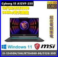 泓鼎科技電腦 MSI Cyborg 15 A12VF-255TW【i5-12450H/RTX4060】【含稅+現貨】i7