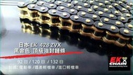 【 輪將工坊 】附發票 EK 428ZVX 油封 鏈條 鍊條 QX型油封 黑金 GOGORO 92目 小阿魯 R15V3