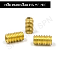 เกลียวทองเหลือง น๊อตเกลียวทองเหลือง ตัวหนอนซ่อมเกลียว (M6M8M10)