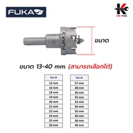 FUKA ดอกโฮลซอเจาะสแตนเลส (ขนาด 13-40 mm.) เหล็กเกรด TCT โฮลซอเจาะเหล็ก ดอกโฮลซอไม้ ดอกโฮลซอเจาะเหล็ก