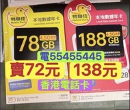 ⭐️電554 554 45⭐️中國移動鴨聊佳4.5G 上網香港本地 78gb 188gb上網年卡上網年卡本地上網一年香港上網卡香港一年卡一年電話卡可上台 data sim card tel card 