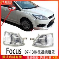 【現貨】Ford 07-13年 Focus 後視鏡轉向燈罩 倒車鏡轉向燈罩 轉向燈殼 燈罩 新士利